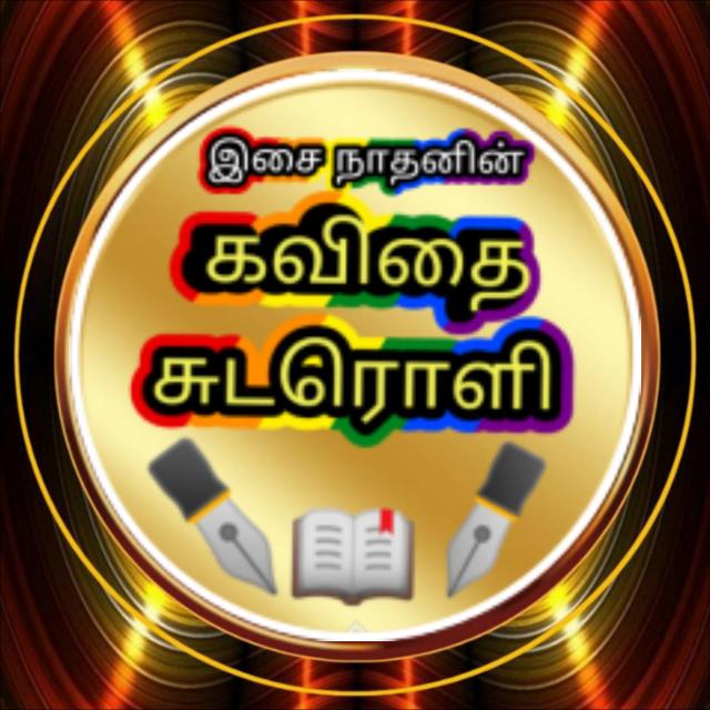இசை நாதன் கவிதைகள் மட்டும்