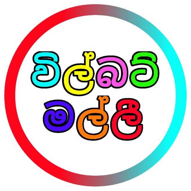 විල්බට් මල්ලි You Tube චැනල් එකේ Offical වට්සැප් ගෲප් එක තමා මේක හැමෝම ගිහිං Subscribe කරල එන්න❤️❤️❤️❤️❤️