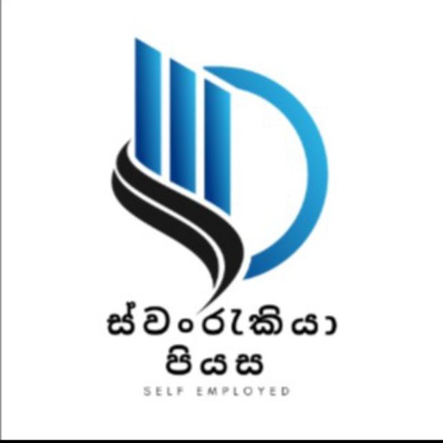 ඔබටත් ස්වයං රැකියාවක් 
