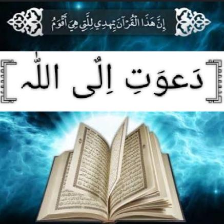 ꧁𓊈دَعوَتِ اِلٌی اللّٰہ𓊉꧂