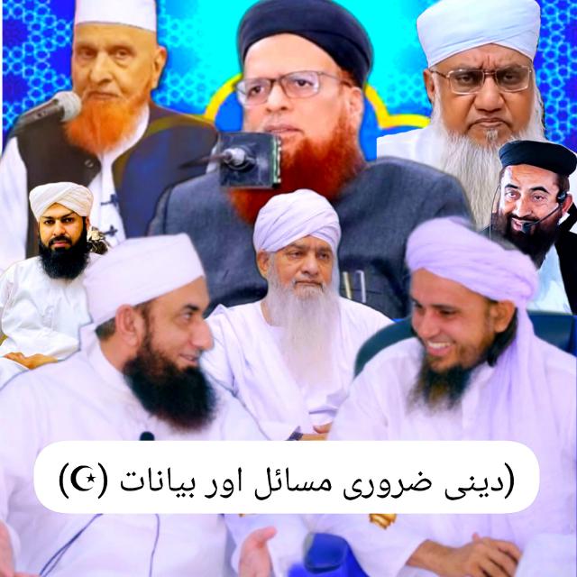 (دینی ضروری مسائل اور بیانات (☪️)