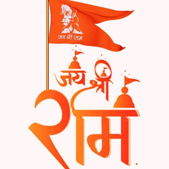🚩🚩जय श्री राम 🚩🚩