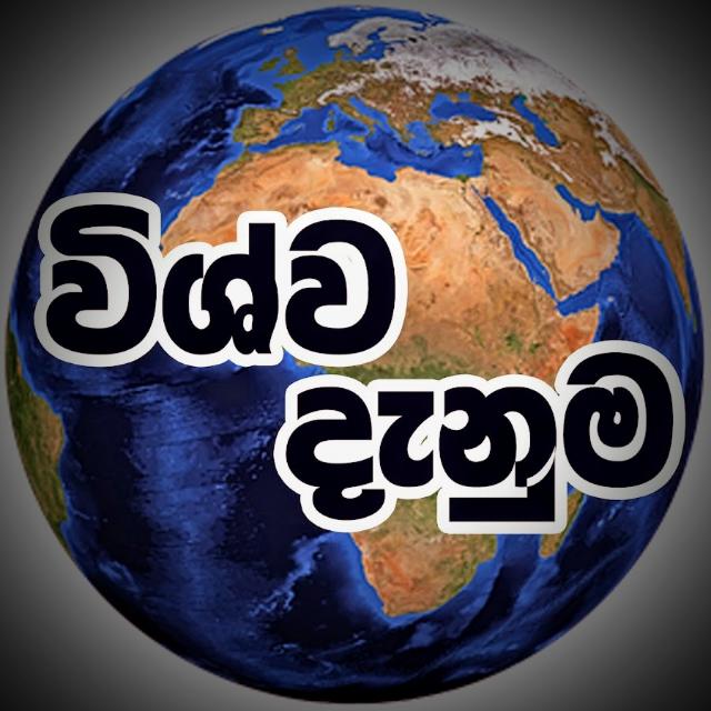 🩵 විශ්ව දැනුම 🌎