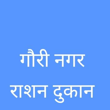 गौरी नगर राशन दुकान समस्त राशन कार्ड धारी