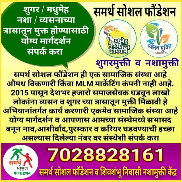 🌱🍃आधार मधुमेहमुक्ती मार्ग दर्शन केंद्र 🍃🌱