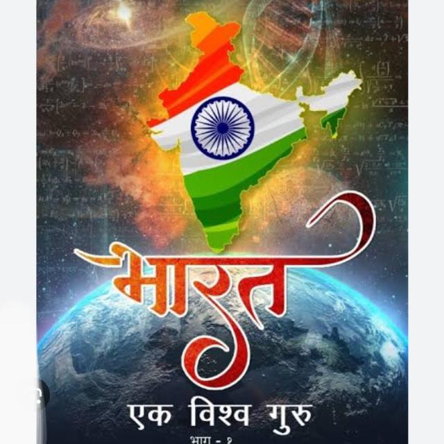 विश्व गुरु भारत
