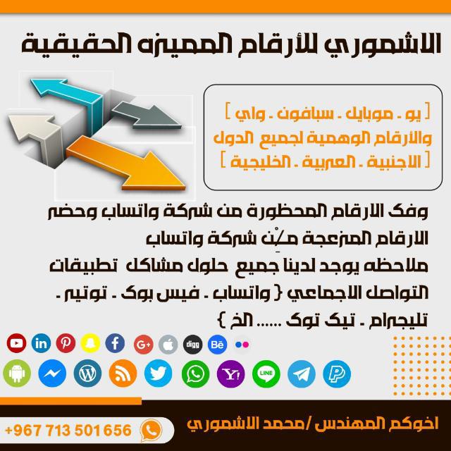 1️⃣  الاشموري لتوزيع  وبيع الارقام الوهيمه والحقيقة وفك الارقام المحظورة من شركة واتساب 🪀🥏🇸🇦🇺🇸