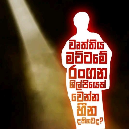ර‍ංගනයට අවස්ථාවක් ❤️👊