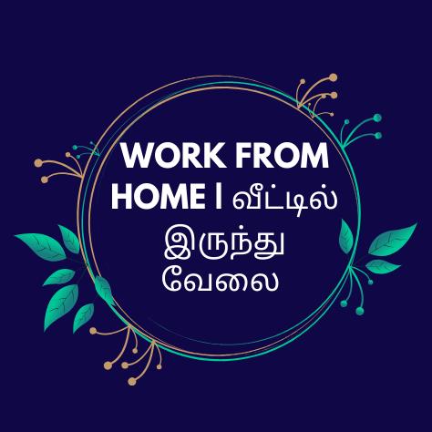Work From Home | வீட்டிலிருந்து வேலை
