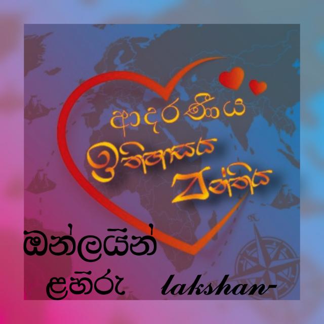 ආදරණීය  ඉතිහාසය පන්තිය   10  වසර 