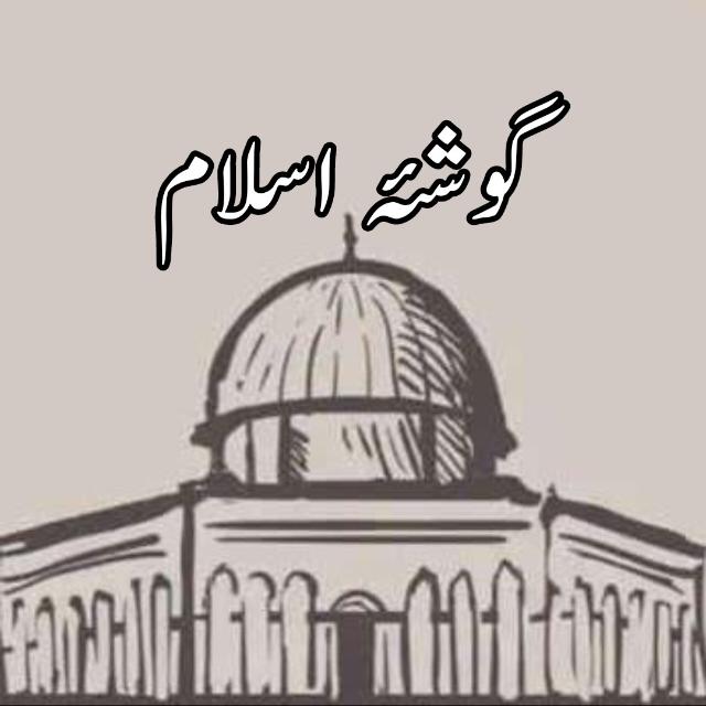 Islamic Corner || گوشۂ اسلام