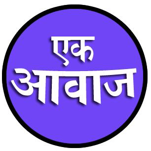 एक आवाज 🌹2️⃣