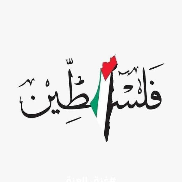 الي الله نمضـي?✨