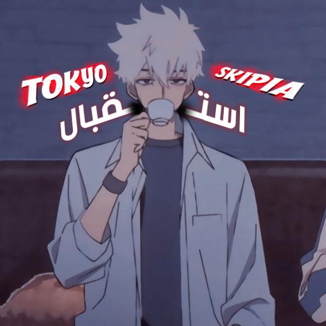 ☞𝐓𝐎𝐊𝐘𝐎✰استقبال✰𝐒𝐊𝐈𝐏𝐈𝐀☜
