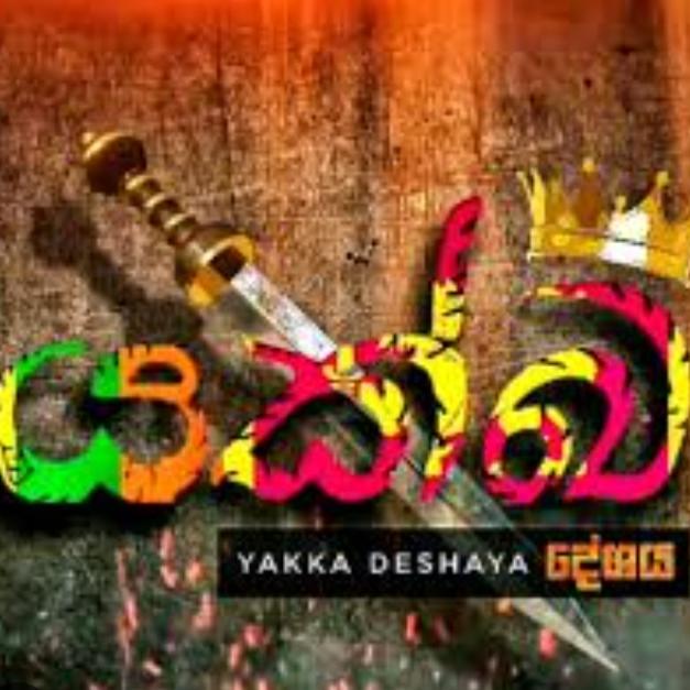 ☠️යක්ෂ ⁣දේශය☠️🇱🇰☠️