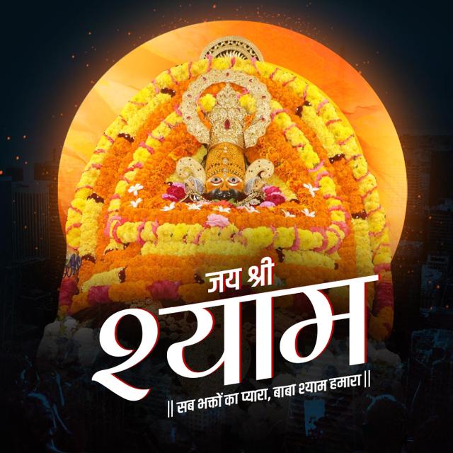 श्री खाटूश्याम जी मंदिर (सीकर) राज.