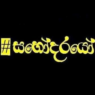 ⭐සහෝදරයෝ✨?❤️?