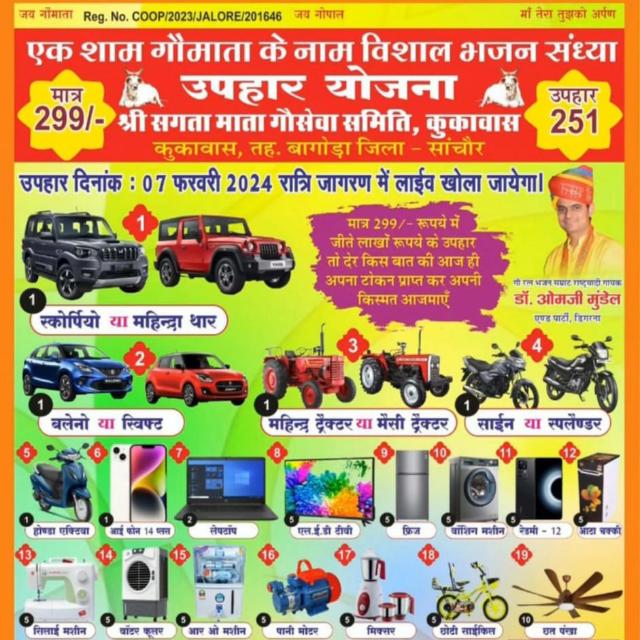 श्री कल्याण गौशाला सेवा समिति एवं उपहार योजना
