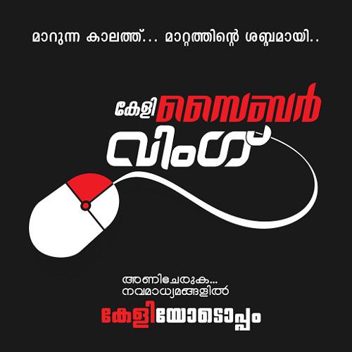 കേളി സൈബർ വിംഗ്