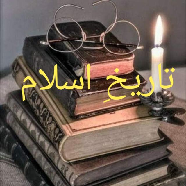 :📚📚 تاریخِ اسلام🖋️📚