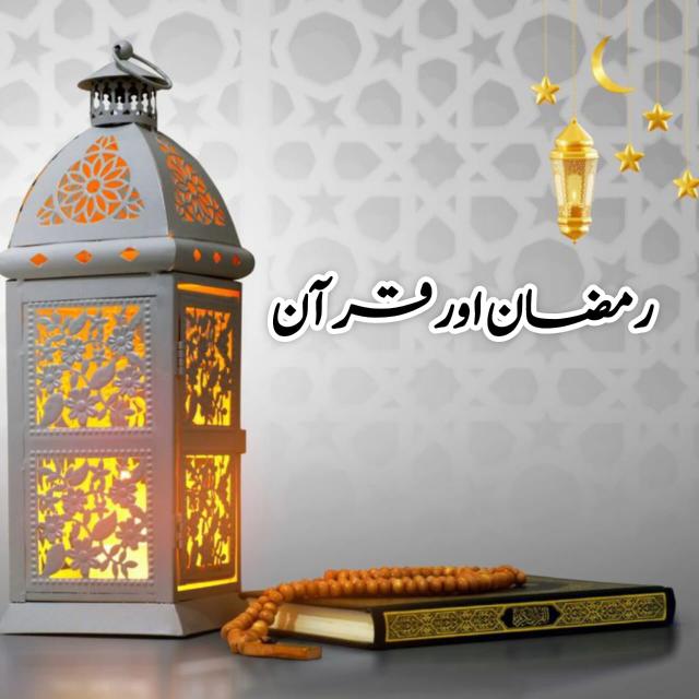 Ramzan Our Quran
