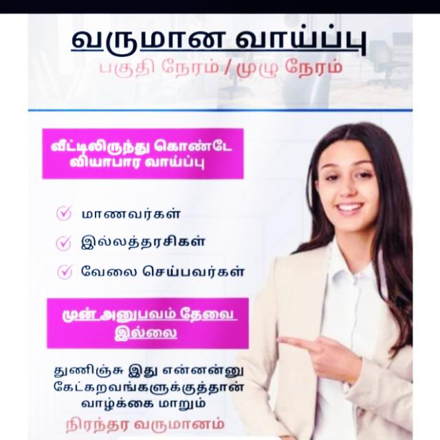 வீட்டில் இருந்து வேலை வாய்ப்பு 🏠
