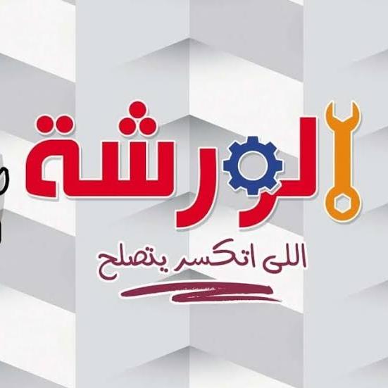 الورشة للأعمال الخيرية 