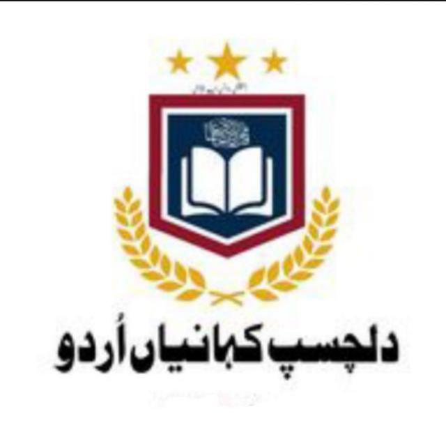 `دلچسپ کہانیاں اردو📚`