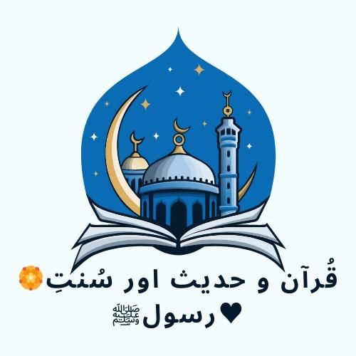 🏵️قُرآن و حدیث اور سُنتِ رسولﷺ♥️