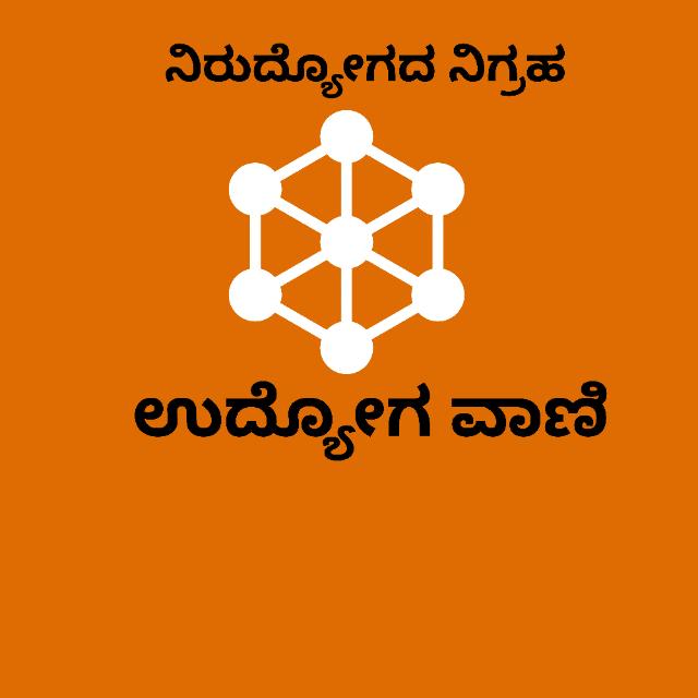 ಉದ್ಯೋಗ ವಾಣಿ 