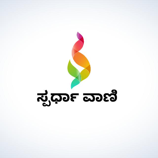 ಸ್ಪರ್ಧಾ ವಾಣಿ