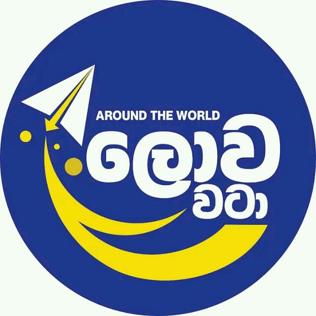 ලොව වටා දැනුම ??