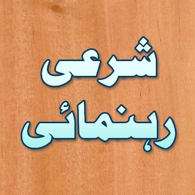 📚 شرعی رہنمائی 1️⃣