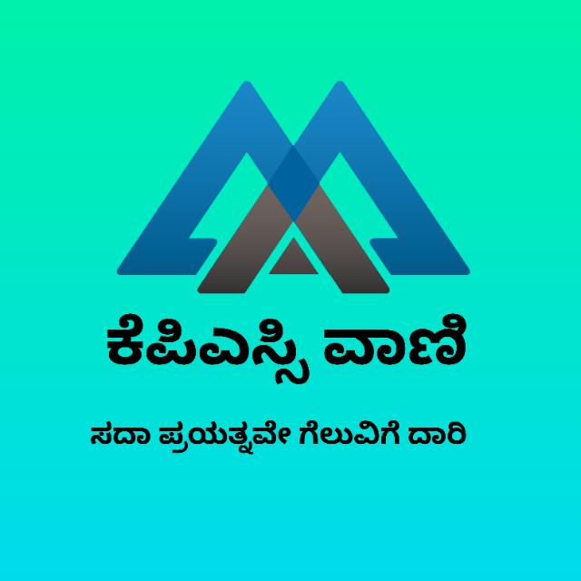 ಕೆಪಿಎಸ್ಸಿ ವಾಣಿ 06