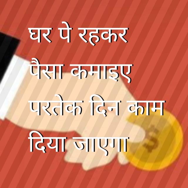 घर पे रहकर
पैसा कमाइए
परतेक दिन काम 
दिया जाएगा