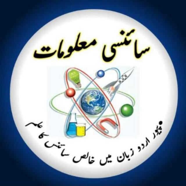 سائنس کی دنیا 