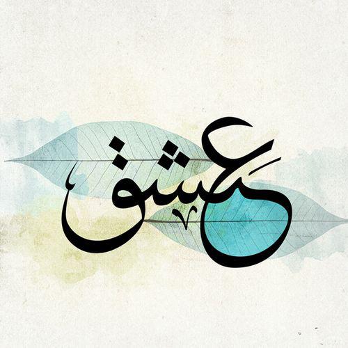 داســــــتان ؏ِـشْــق❤‍🩹
