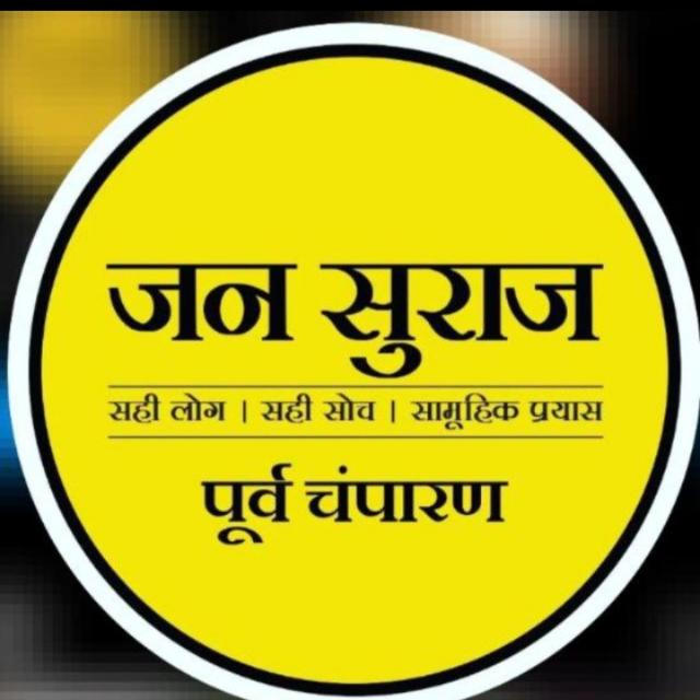 जन सुराजी पुलकित कुमार (कल्याणपुर)?