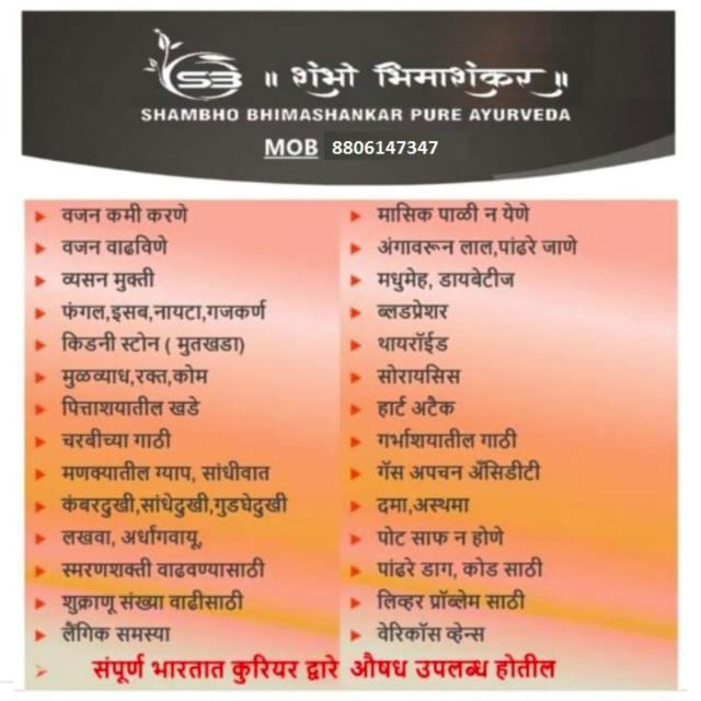 शंभो भीमाशंकर आयुर्वेदिक 106