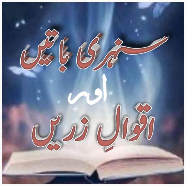 ? سنہری باتیں?اقوالِ زریں ?