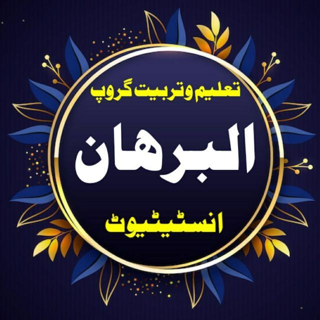 البرہان تعلیم و تربیت