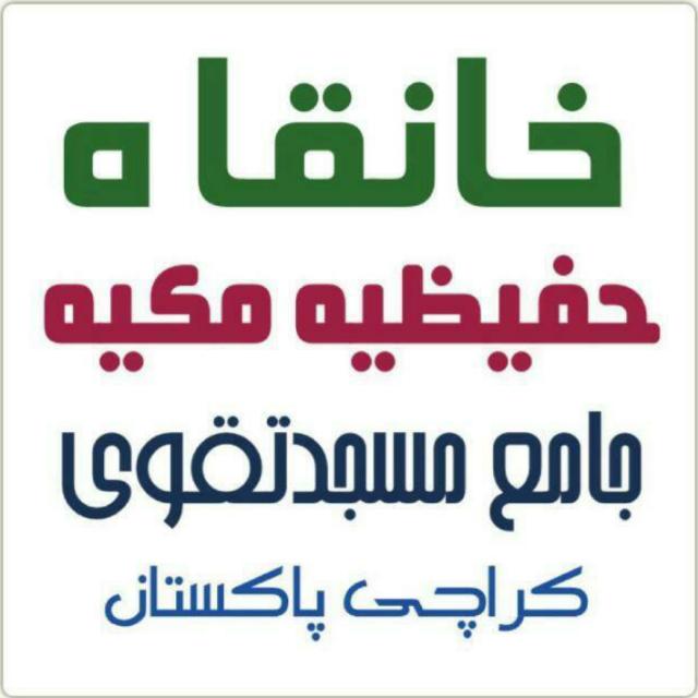 خانقاہ حفیظیہ مکیہ کراچی