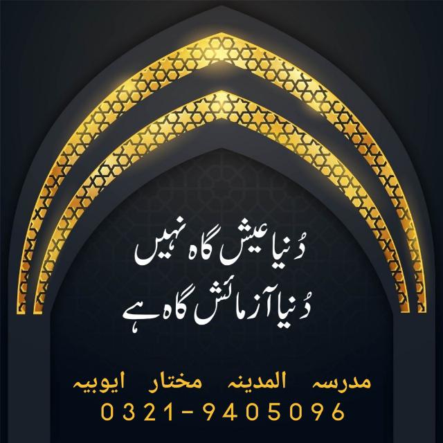 مدرسہ المدینہ مختار ایوبیہ