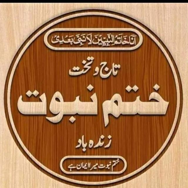 عالمی مجلس تحفظ ختم نبوت لاہور