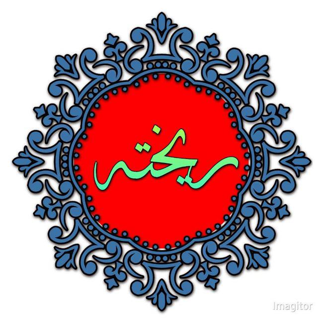 ریختہ