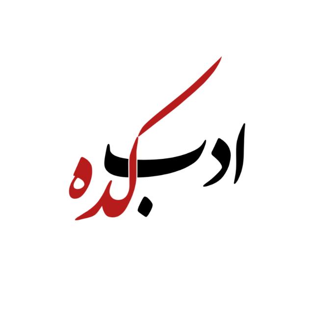 ⚘ ادب کـــدہ ⚘