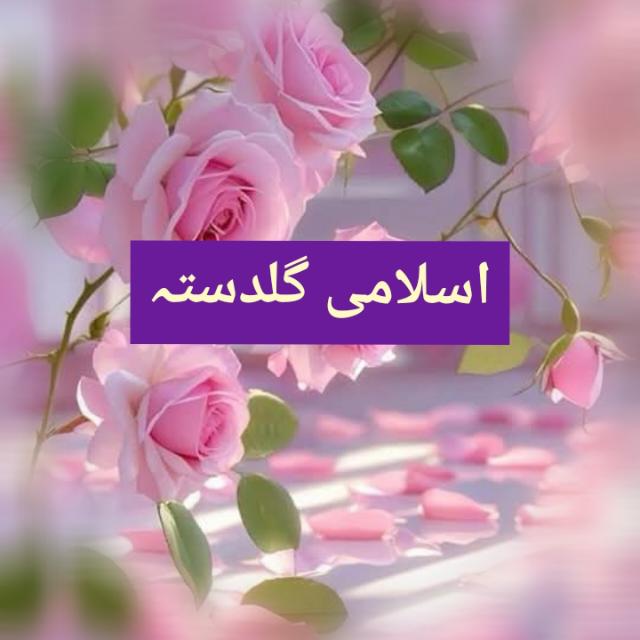 🌹ــ اسلامی گلدستہ ــ🌹