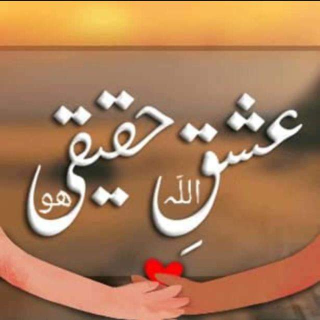 ? عــــــــــشــقِ حقــیـــــقی ?