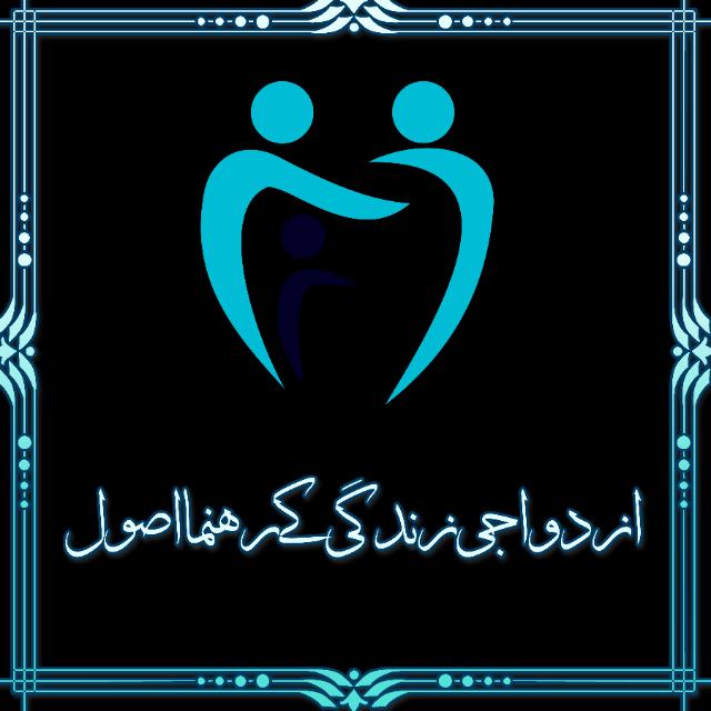 *?ازدواجــی زنــدگــی کــے رہــنـما اصــول*?