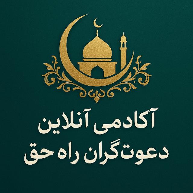 اکادمی آنلاین دعوتگران راه حق